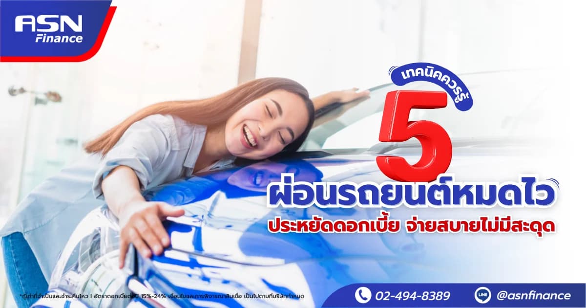 วิธีผ่อนสินเชื่อให้หมดไว ประหยัดดอกเบี้ย