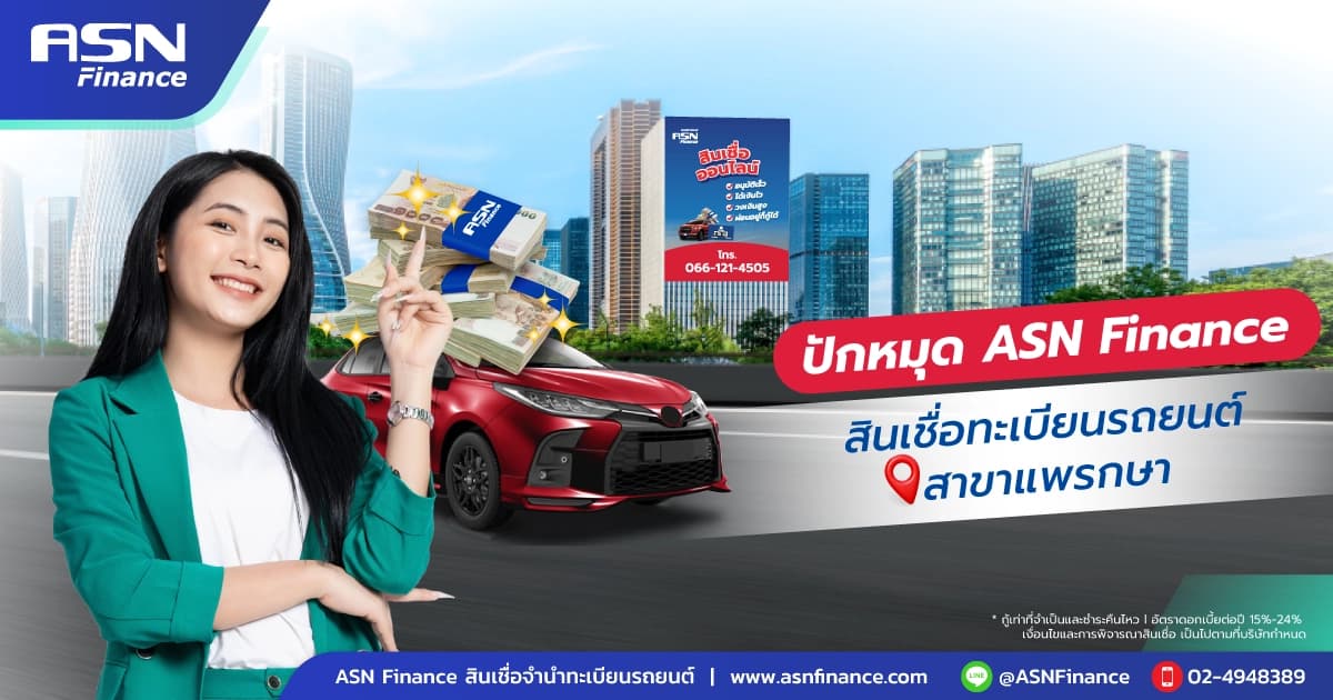 ปักหมุด ASN Finance สินเชื่อทะเบียนรถยนต์สาขาแพรกษา