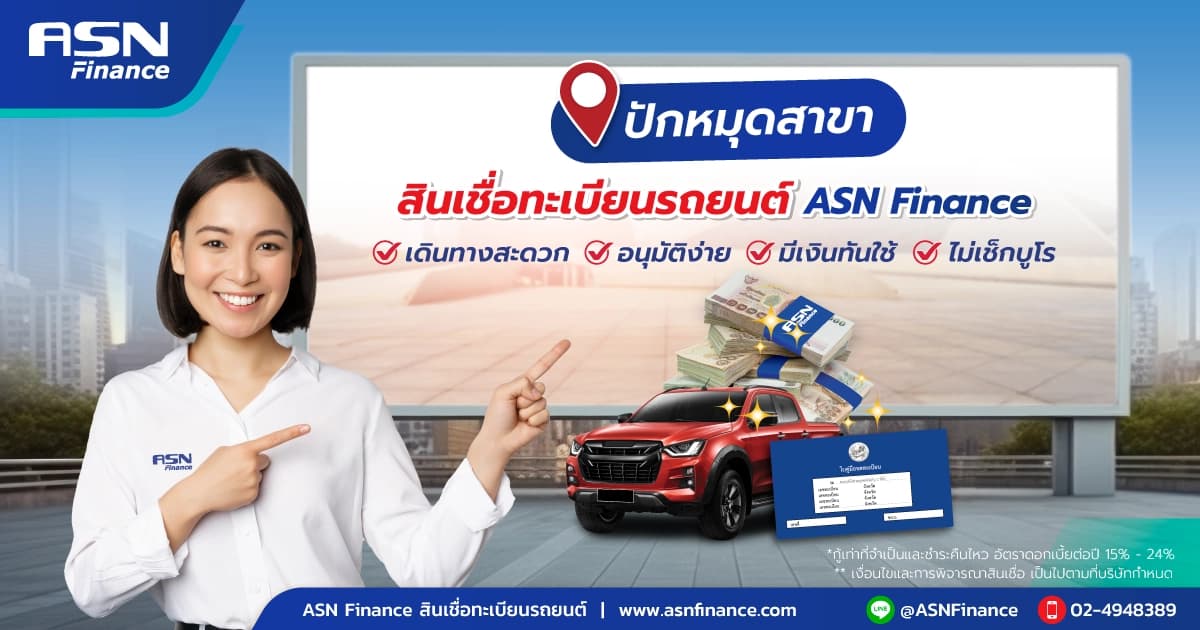 ปัดหมุดสาขาสินเชื่อทะเบียนรถยนต์ ASN Finance เดินทางสะดวก