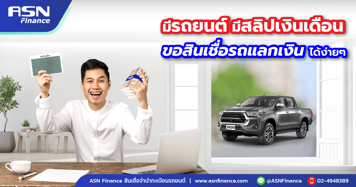 มีรถยนต์ มีสลิปเงินเดือน ขอสินเชื่อรถแลกเงินได้ง่ายๆ