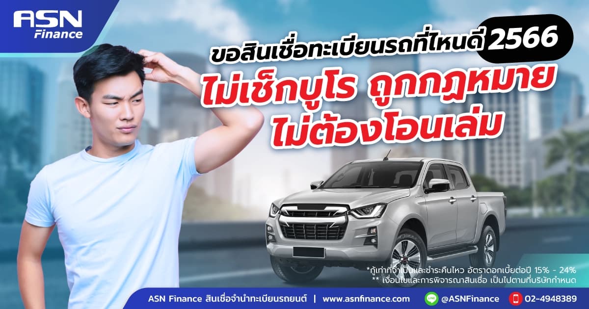 ขอสินเชื่อทะเบียนรถที่ไหนดี 2567 ไม่เช็กบูโร ถูกกฏหมายไม่ต้องโอนเล่ม