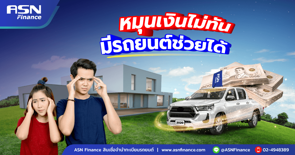 หมุนเงินไม่ทัน มีรถยนต์ช่วยได้