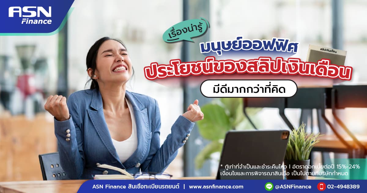 ประโยชน์ของ "สลิปเงินเดือน" มีดีมากกว่าที่คิด