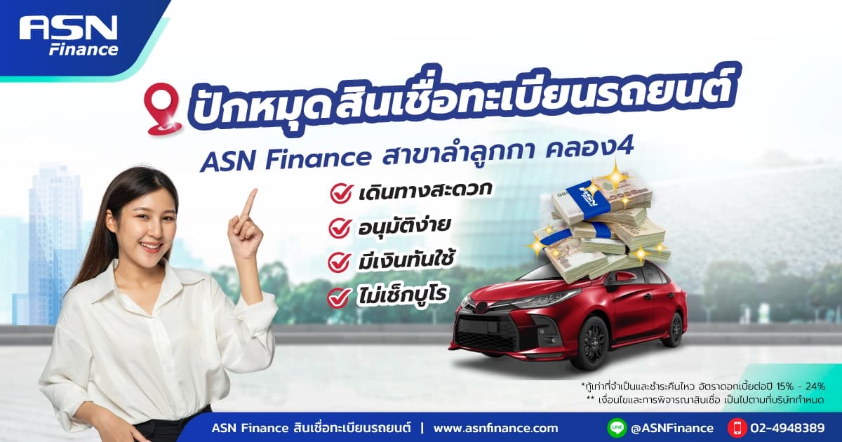 ปัดหมุด สินเชื่อทะเบียนรถยนต์ ASN Finance สาขาลำลูกกาคลอง4