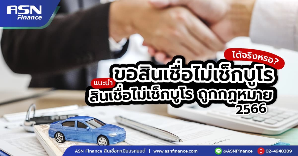 ขอสินเชื่อไม่เช็กบูโรได้จริงหรอ? มีสินเชื่อไม่เช็กบูโร ถูกกฏหมายมีที่ไหนบ้าง 2566