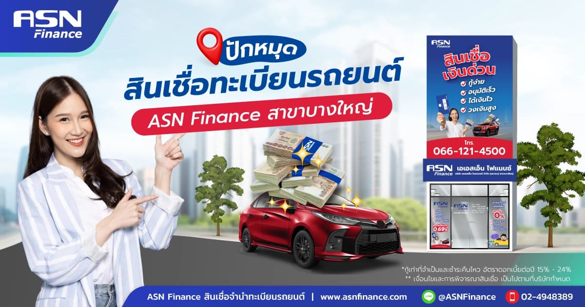 ปักหมุดสินเชื่อทะเบียนรถยนต์ ASN Finance สาขา บางใหญ่