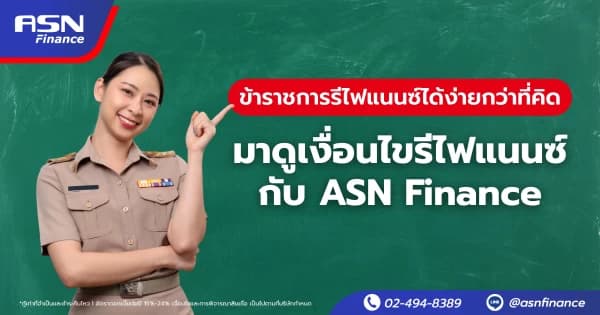 ย้ายไฟแนนซ์รถ ทำยังไง มีข้อดีข้อเสียอะไรบ้าง