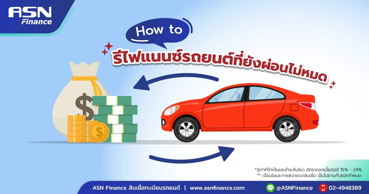 How to รีไฟแนนซ์รถยนต์ที่ยังผ่อนไม่หมด