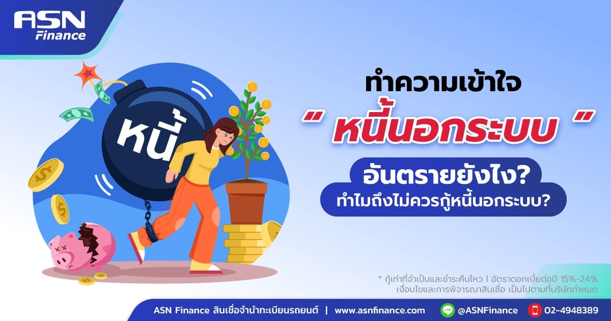ทำความเข้าใจ "หนี้นอกระบบ" อันตรายยังไง ?