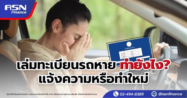 สินเชื่อรถแลกเงิน vs สินเชื่อส่วนบุคคล เลือกอะไรดี