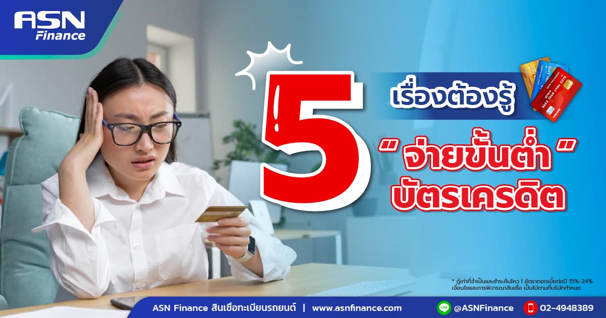 5 เรื่องต้องรู้ "จ่ายขั้นต่ำ"