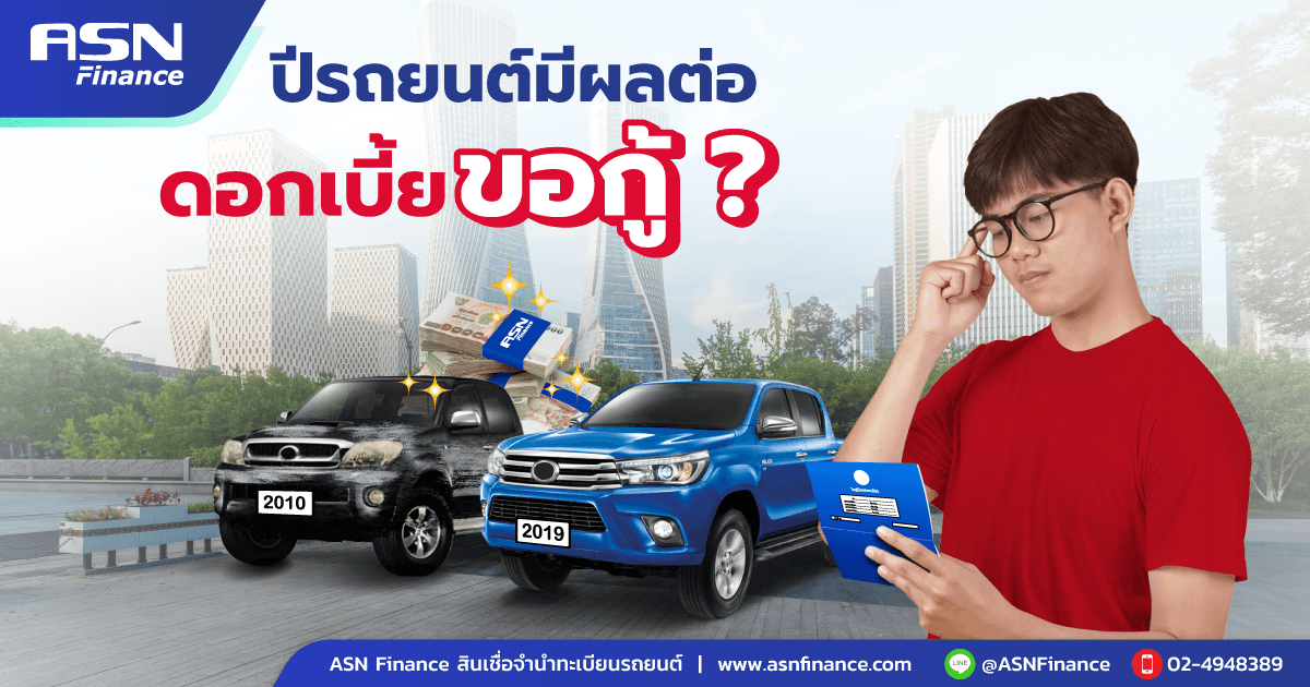 รถปีไหนก็ขอกู้ได้ ดอกเบี้ยคงที่ทุกปีรถยนต์