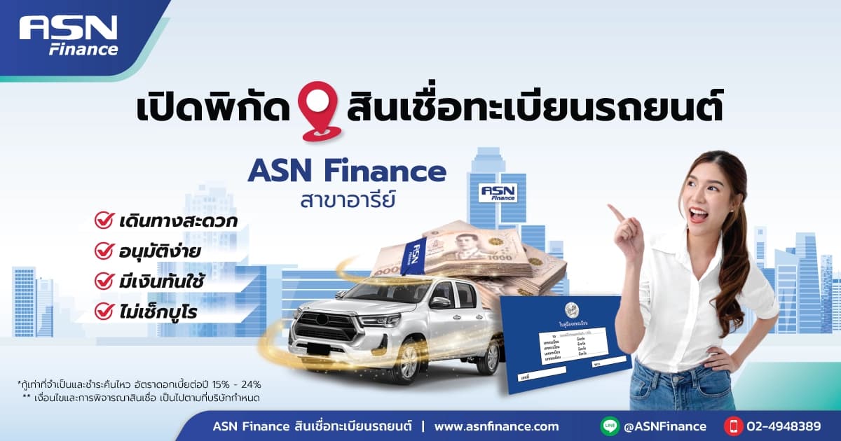 ปักหมุดสินเชื่อทะเบียนรถยนต์ ASN Finance สาขา อารีย์