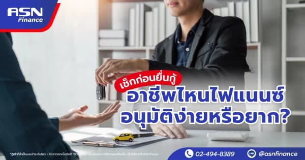 มีรถแต่ไม่มีเงิน ทำไมสินเชื่อทะเบียนรถถึงเป็นทางเลือกที่ดีกว่าขายรถ