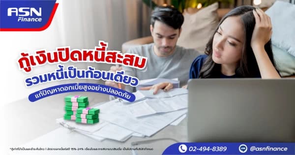 กู้เงินปิดหนี้สะสม รวมหนี้เป็นก้อนเดียว แก้ปัญหาดอกเบี้ยสูงอย่างปลอดภัย