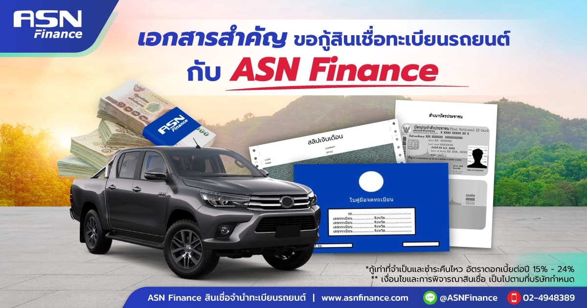 เอกสารสำคัญ ขอกู้สินเชื่อทะเบียนรถยนต์กับ ASN Finance