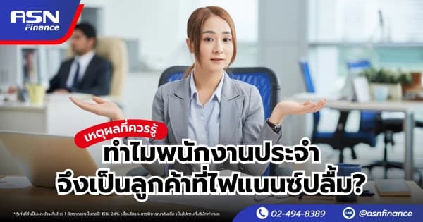 รีไฟแนนซ์มอเตอร์ไซค์ ทำได้จริงหรือ?