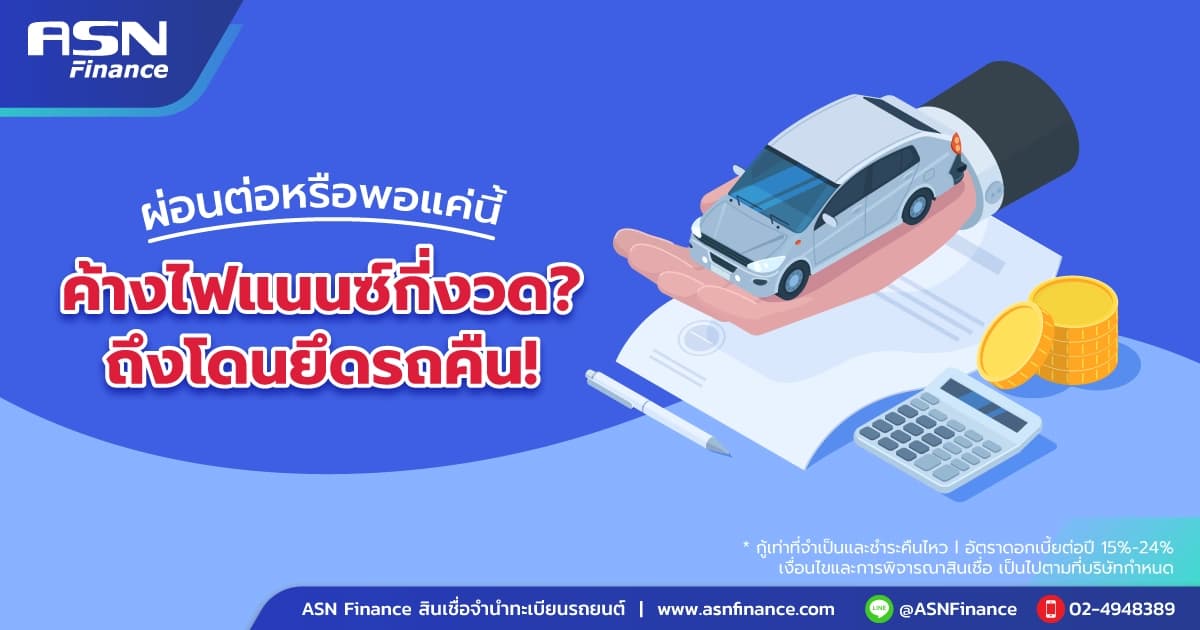 ผ่อนต่อหรือพอแค่นี้ ค้างไฟแนนซ์กี่งวดถึงโดนยึดรถคืน