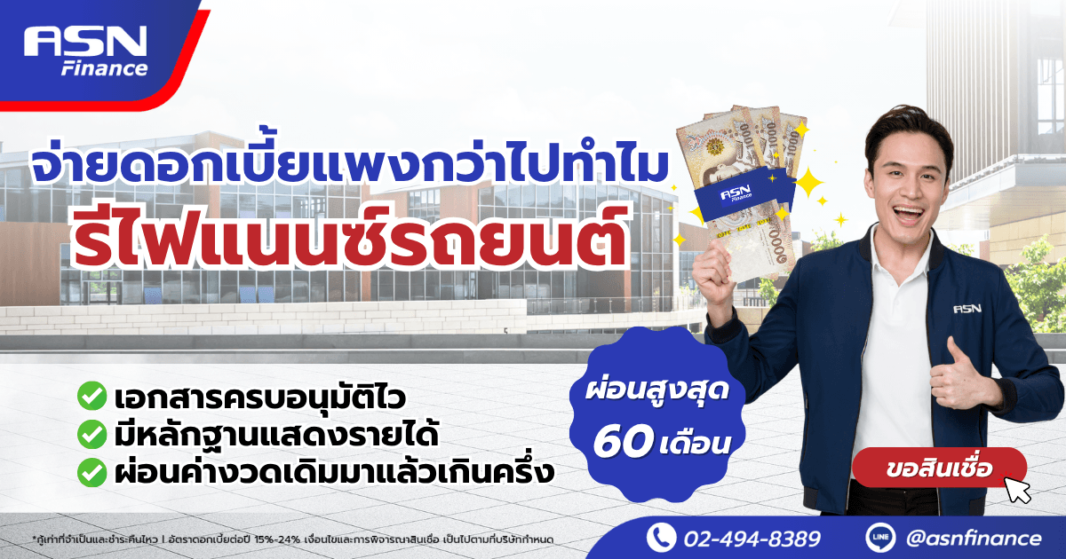 ASN Finance — รีไฟแนนซ์รถยนต์