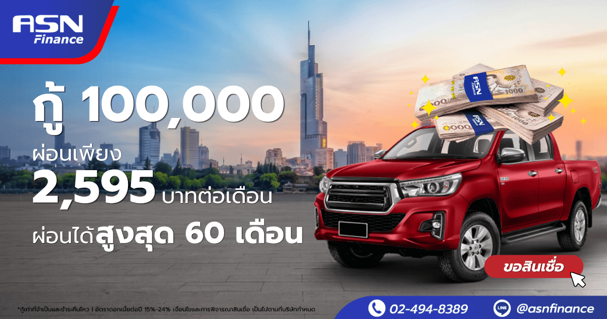 ASN Finance — กู้ 100,000 ผ่อนเพียง 2,595 บาทต่อเดือน