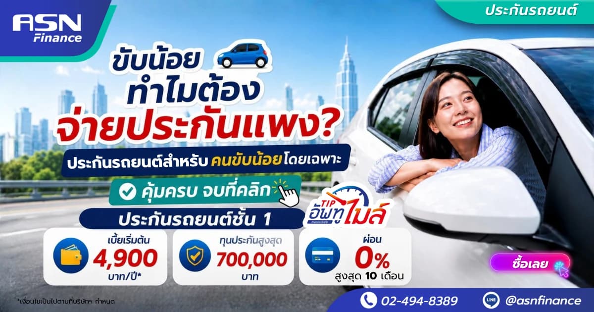 ประกันชั้น 1 TIP อัพทูไมล์ — เบี้ยเริ่มต้น 4,900 บาท/ปี ทุนประกัน 700,000 บาท ผ่อน 0% สูงสุด 6 เดือน