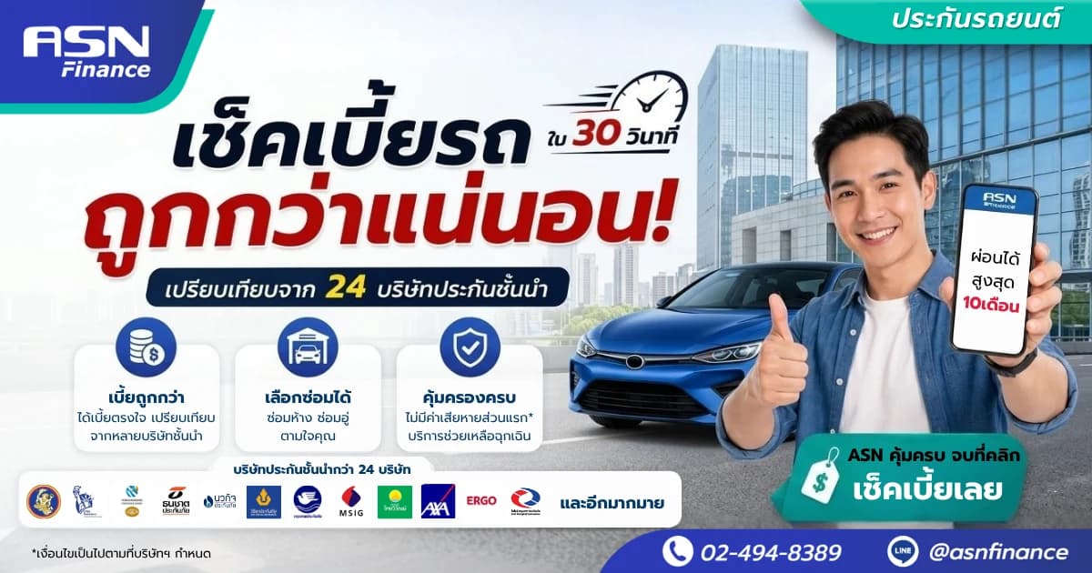 ASN Finance — เช็คเบี้ยประกันรถยนต์ใน 30 วินาที เปรียบเทียบ 24 บริษัทประกันชั้นนำ